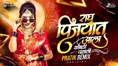 Raghu Pinjryat Aala x Kombdi Palali- Pratik Remix Official